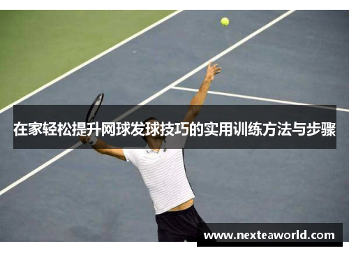 在家轻松提升网球发球技巧的实用训练方法与步骤