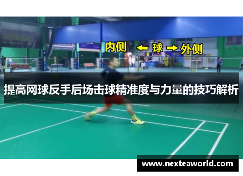 提高网球反手后场击球精准度与力量的技巧解析