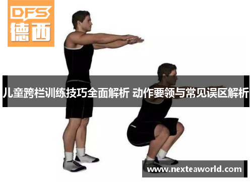 儿童跨栏训练技巧全面解析 动作要领与常见误区解析
