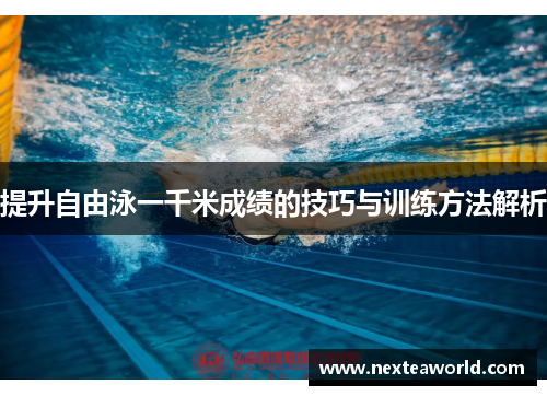提升自由泳一千米成绩的技巧与训练方法解析