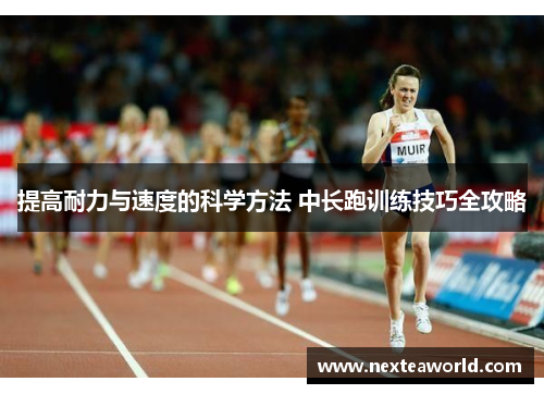 提高耐力与速度的科学方法 中长跑训练技巧全攻略
