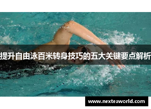 提升自由泳百米转身技巧的五大关键要点解析