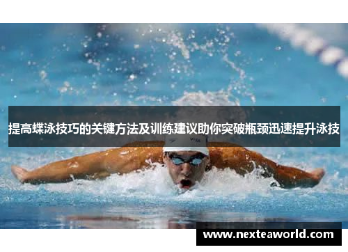 提高蝶泳技巧的关键方法及训练建议助你突破瓶颈迅速提升泳技