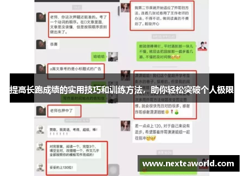 提高长跑成绩的实用技巧和训练方法，助你轻松突破个人极限