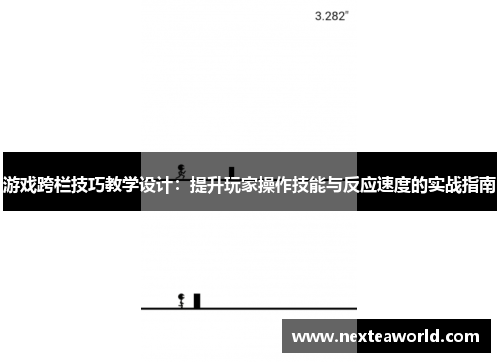 游戏跨栏技巧教学设计：提升玩家操作技能与反应速度的实战指南