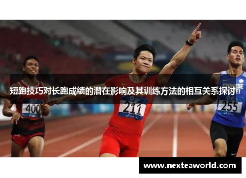 短跑技巧对长跑成绩的潜在影响及其训练方法的相互关系探讨