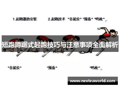 短跑蹲踞式起跑技巧与注意事项全面解析