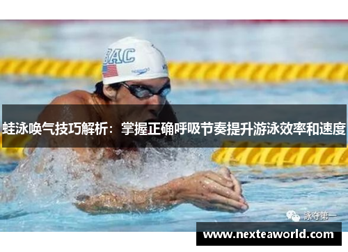 蛙泳唤气技巧解析：掌握正确呼吸节奏提升游泳效率和速度