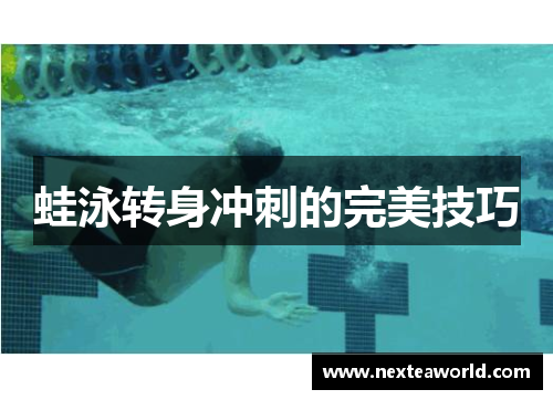 蛙泳转身冲刺的完美技巧