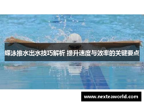 蝶泳推水出水技巧解析 提升速度与效率的关键要点