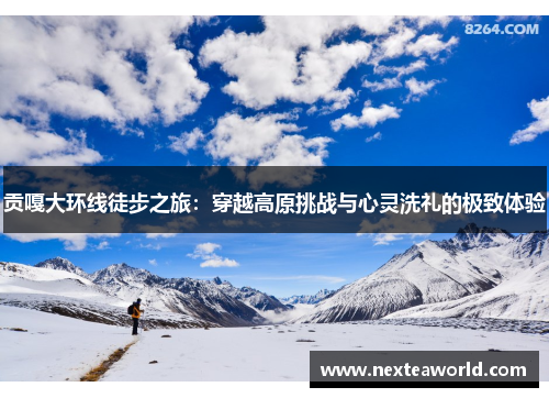 贡嘎大环线徒步之旅：穿越高原挑战与心灵洗礼的极致体验