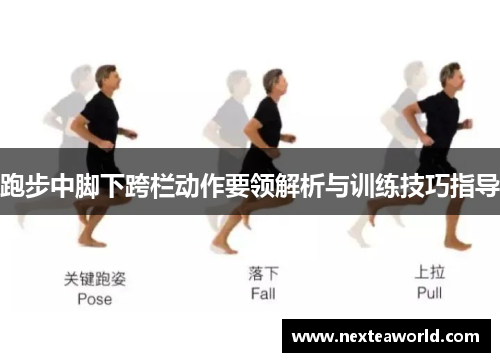 跑步中脚下跨栏动作要领解析与训练技巧指导