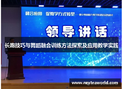 长跑技巧与舞蹈融合训练方法探索及应用教学实践