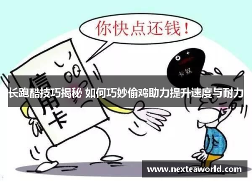 长跑酷技巧揭秘 如何巧妙偷鸡助力提升速度与耐力