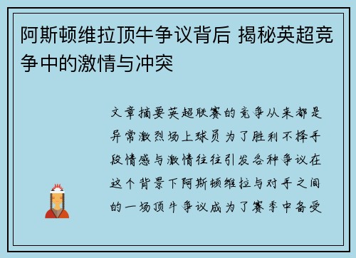 阿斯顿维拉顶牛争议背后 揭秘英超竞争中的激情与冲突