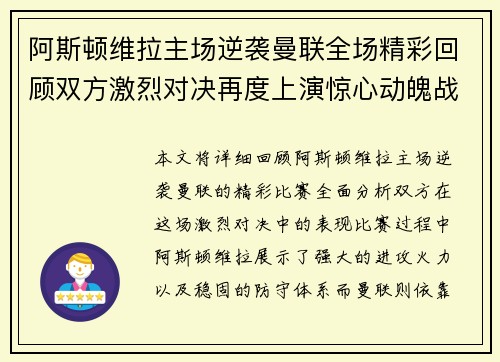 阿斯顿维拉主场逆袭曼联全场精彩回顾双方激烈对决再度上演惊心动魄战况