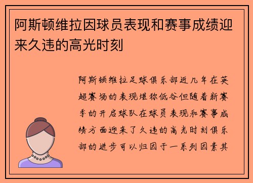 阿斯顿维拉因球员表现和赛事成绩迎来久违的高光时刻