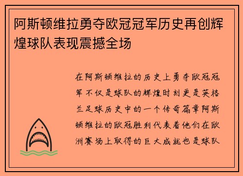 阿斯顿维拉勇夺欧冠冠军历史再创辉煌球队表现震撼全场