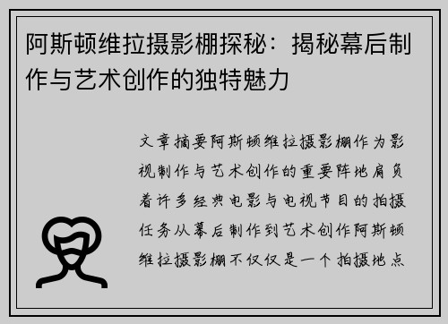 阿斯顿维拉摄影棚探秘:揭秘幕后制作与艺术创作的独特魅力