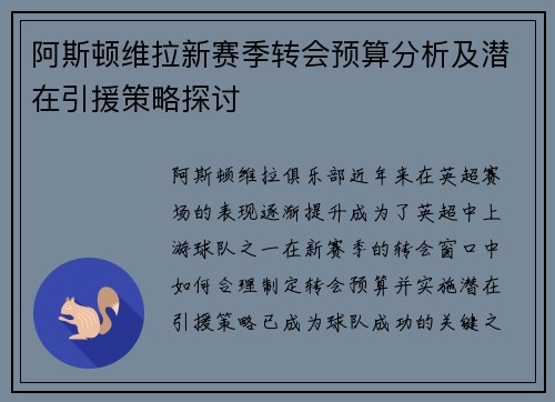 阿斯顿维拉新赛季转会预算分析及潜在引援策略探讨