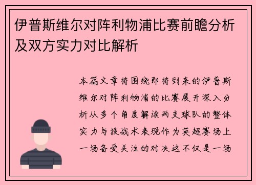 伊普斯维尔对阵利物浦比赛前瞻分析及双方实力对比解析