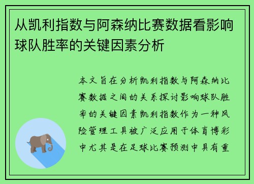 从凯利指数与阿森纳比赛数据看影响球队胜率的关键因素分析