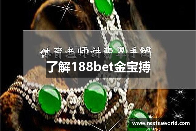 了解188bet金宝搏